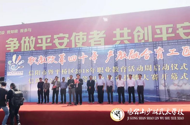 鸡公山少林武术学校参加2018年职教活动周启动仪式