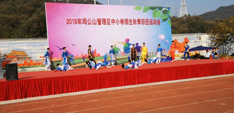 2019年秋季运动会鸡公山武校演出