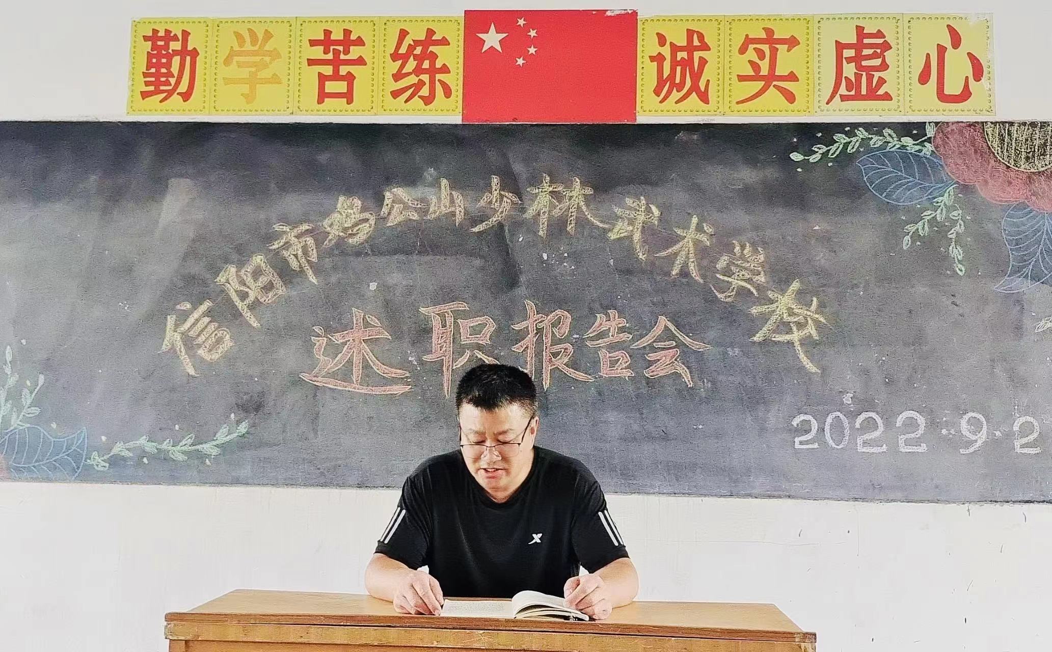 信阳市鸡公山少林武术学校2021—2022学年度第二学期述职报告会