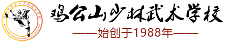 鸡公山少林武术学校